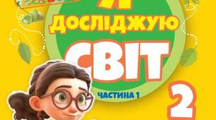 Проміжне оцінювання за вересень-жовтень з предмету "Я досліджую світ"(сімейне навчання)