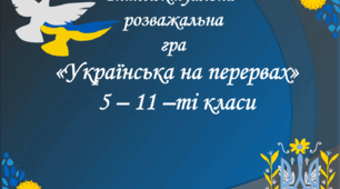 "Українська на перервах". Розважальна гра для знавців української словесності
