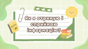 Ранкові зустрічі. Презентація «Як я отримую і сприймаю інформацію?» (до теми місяця «Способи пізнання» НУШ 2 клас)