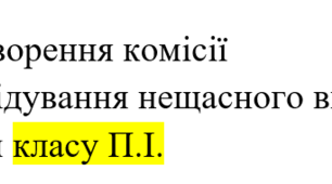 Наказ "Про створення комісії  з розслідування нещасного випадку  з учнем "