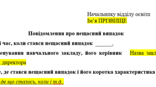 Повідомлення про нещасний випадок