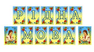 Патріотична розтяжка “РІДНА МОВА" до Дня української писемності та мови