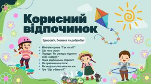 Корисний відпочинок. Презентація + конспект + чекліст здорового відпочинку