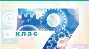 Комплексна тестова робота з інформатики для 7 класів за темами "Персональний цифровий простір" та "Цифрове середовище для навчання та співпраці"