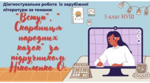 Діагностична контрольна робота №1 "Вступ. Скарбниця народних казок"
