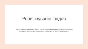 Урок розв'язування задач з теми "ККД нагрівника"