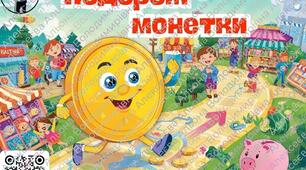 «Фінансова грамотність для дошкільнят (5-6 років)"