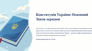 Конституція України