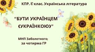 Комплексна ПР. 8 клас. Українська література. "Бути українцем/українкою"."(МНП Заболотного) За чотирма ГР!!