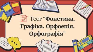 Тест “Фонетика. Графіка. Орфоепія. Орфографія”