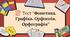Тест “Фонетика. Графіка. Орфоепія. Орфографія”