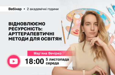 Відновлюємо ресурсність: арттерапевтичні методи для освітян