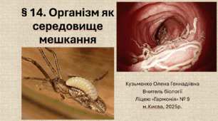 § 14. Організм як середовище мешкання