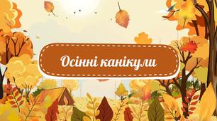 Правила поведінки під час осінніх канікул