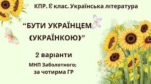 Комплексна ПР. 8 клас. Українська література. "Бути українцем/українкою"."(МНП Заболотного) За чотирма ГР!! 2 варіанти