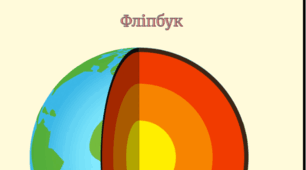 Фліпбук "Внутрішня будова Землі"
