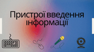 Пристрої введення інформації
