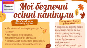 Пам'ятка "Мої безпечні осінні канікули"