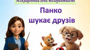 Матеріали до Дня толерантності (конспект + казка + постери) - 2025