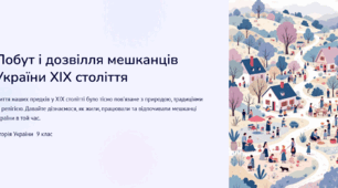 Побут і дозвілля мешканців України XIX століття