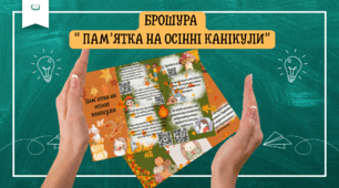 БРОШУРА "Пам'ятка на осінні канікули"