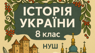 Діагностична робота з Історії України 8 клас НУШ. Тема:«Розділ 3. Козацька революція середини ХVІІ ст.» за групами результатів. + відповіді