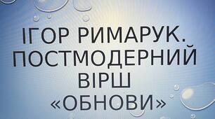 Презентація на тему: "Постмодерний вірш "Обнови" Римарука"