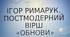 Презентація на тему: "Постмодерний вірш "Обнови" Римарука"