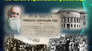 Початок української революції