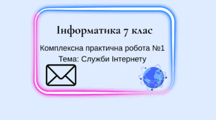 Комплексна практична робота №1(по групах результатів).Тема: Служби Інтернету