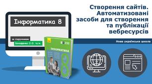 8 клас НУШ - Створення сайтів. Автоматизовані засоби для створення та публікації вебресурсів. ГР1ГР2ГР3ГР4