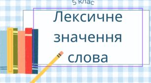 Презентація. Лексичне значення слова