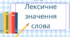Презентація. Лексичне значення слова