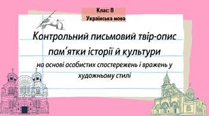 Контрольний письмовий твір-опис пам'ятки історії й культури на основі особистих спостережень і вражень у художньому стилі" презентація 8 кл