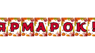 Розтяжка " Ярмарок"