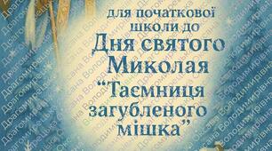 День Св.Миколая в початковій школі