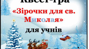 КВест-гра " Зірочки для св.Миколая"