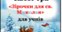 КВест-гра " Зірочки для св.Миколая"