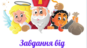 Завдання від Миколайчика