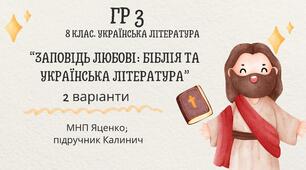 ГР 3. Підсумкова (діагностична) робота 8 кл. Українська літ. "Заповідь любові: Біблія та укр.літ."(МНП Яценко) Підручник Калинич 2 варіанти