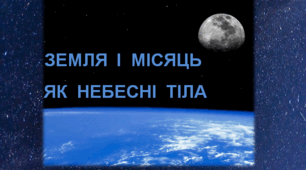 Презентація  "Земля і Місяць як небесні тіла"