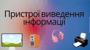Пристрої виведення інформації