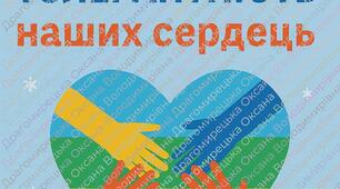 Виховний захід до дня толерантності " Толерантність наших сердець"