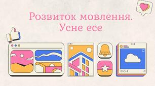 РМ. Усне есе (7 клас НУШ)