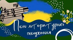Підсумкова робота з теми "Пісні літературного походження" (ГР 2)
