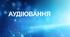 Контрольне аудіювання з української літератури. ГР1