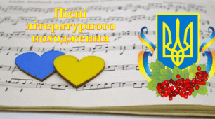 Підсумкова робота з теми "Пісні літературного походження" (ГР 4)