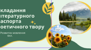 Презентація. Розвиток мовлення "Складання  літературного паспорта поетичного твору"