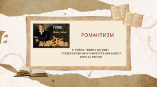 Презентація до уроку за темою "Романтизм. Г. Гейне. "Книга пісень". Утілення високого почуття кохання у віршах митця"