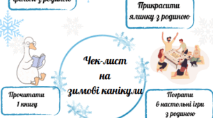 Чек-лист на зимові канікули